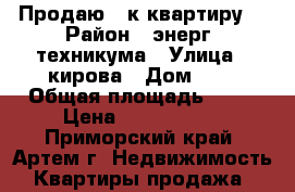 Продаю 2-к квартиру  › Район ­ энерг. техникума › Улица ­ кирова › Дом ­ 0 › Общая площадь ­ 48 › Цена ­ 2 050 000 - Приморский край, Артем г. Недвижимость » Квартиры продажа   
